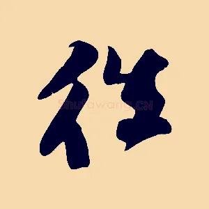 往