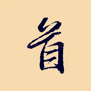 首