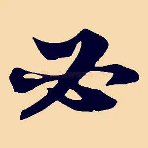 必