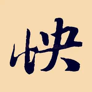 怏