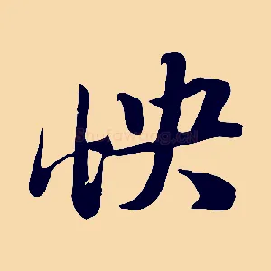 怏