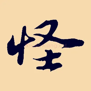 怪