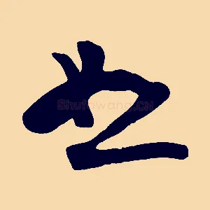 恕