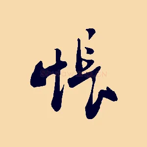 悵