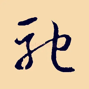 馳