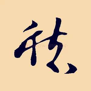 愁