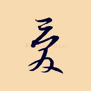 愛