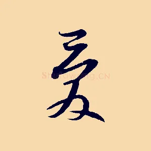 愛