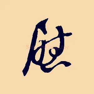 慰