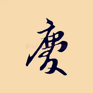 慶
