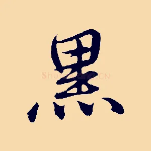黑