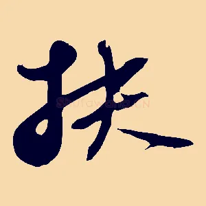 扶