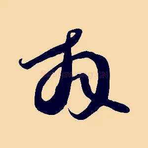拜