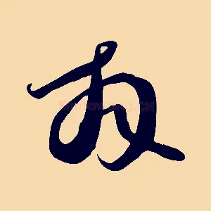 拜