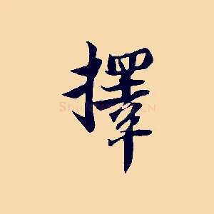 擇