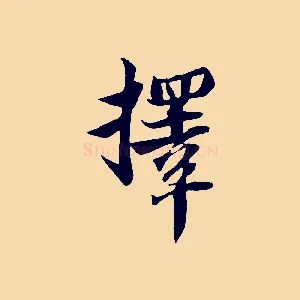 擇