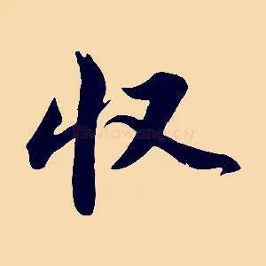 收