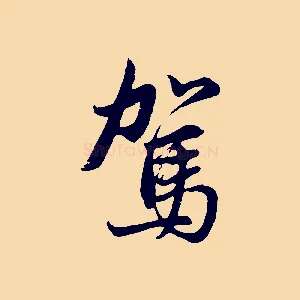 駕