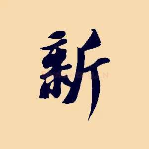 新
