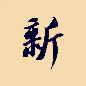 新