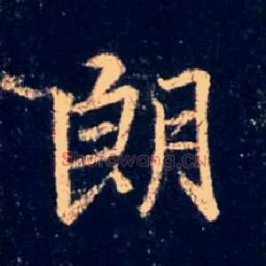 朗