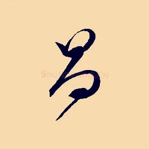 昌
