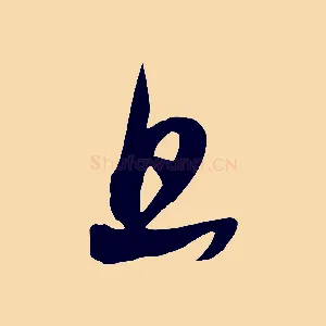 旦