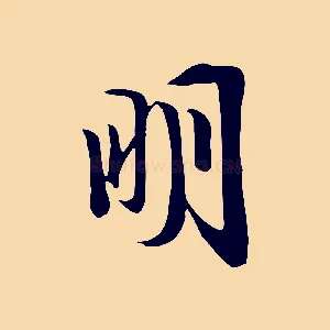 明
