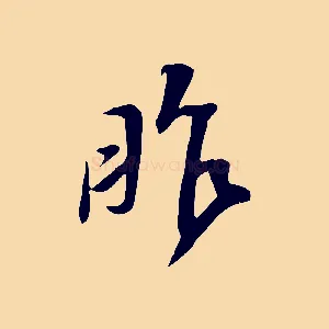 昨