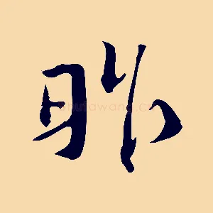 昨