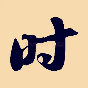 時