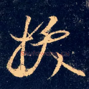 拔