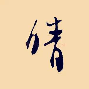 晴