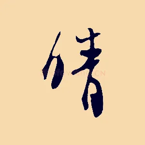 晴