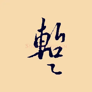 暫