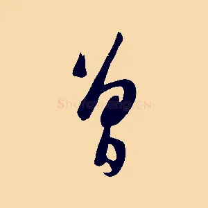 曾