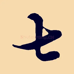 七