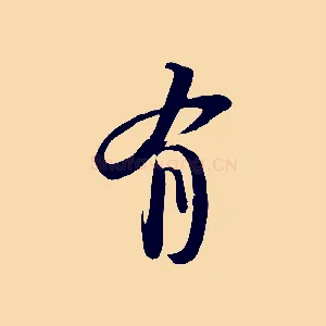有