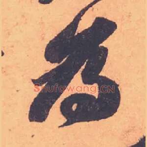 爲
