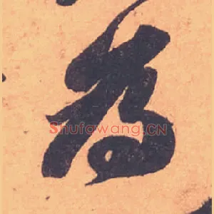 爲