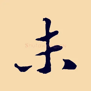未