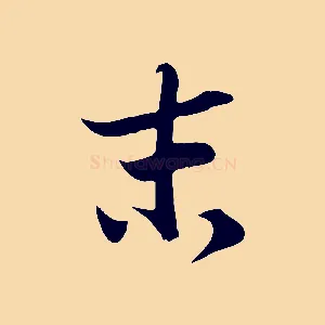 末