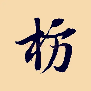 枋