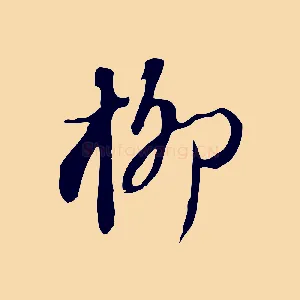 柳