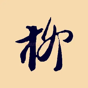 柳