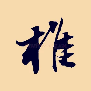椎