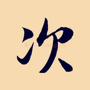次