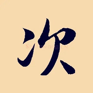 次