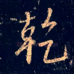 干