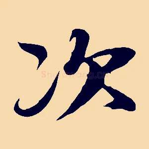 次